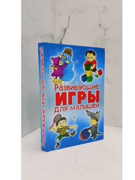КнигоЛюбъ Развивающие игры для малышей