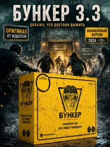 Экономикус БУНКЕР 3.3 Оригинал Настольная игра для компании 12+