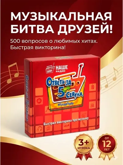 Ответь за 5 секунд — музыкальная викторина, 500 вопросов, 12+