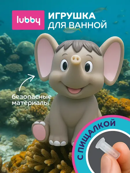 LUBBY Резиновая игрушка для ванной Слоненок 12+