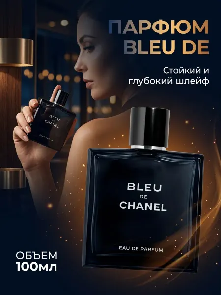 Chanel Парфюмерная вода для мужчин премиум-сегмента, 100 мл