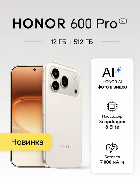 Смартфон HONOR 600 Pro, 12+512 ГБ, Оранжевый, Ростест, Мобильные сервисы Google (GMS)
