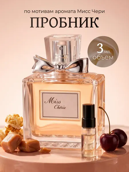 CHRISTIAN DIIOR Духи Miss Chery Dior Cherie Мисс Чери пробник 3 мл