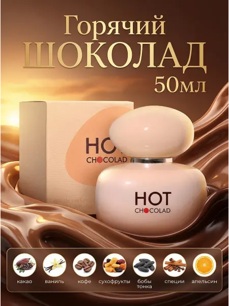 Neo Parfum Духи шоколад ваниль HOT CHOCOLAD 50 мл стойкие