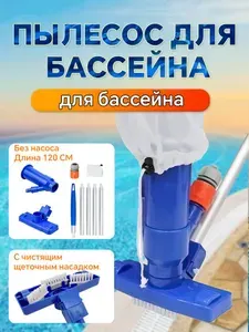 Пылесос для бассейна (со щеткой) 120 см