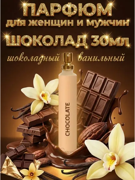 Neo Parfum Духи CHOCOLATE musk 30 мл Темный и Белый Шоколад и Ваниль
