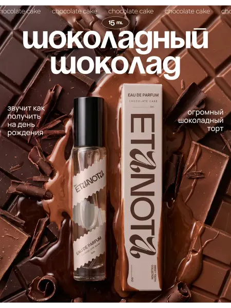 ETANOTA Сладкие духи женские духи Шоколад, туалетная вода Chocolate…