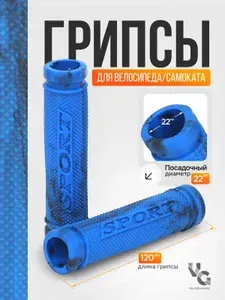 Грипсы для велосипеда самоката 120 мм
