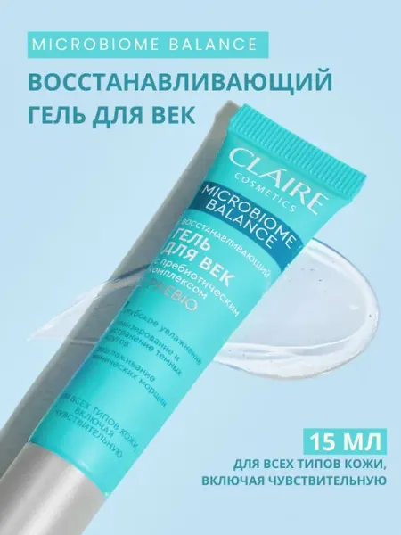 Claire Cosmetics Крем гель для век и кожи вокруг глаз увлажняющий Microbiome