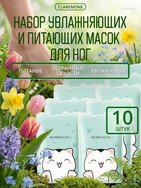 CLAREMONE Маска для ног, носочки педикюрные, увлажняющие пятки