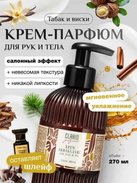 CLARIO Крем для тела и рук парфюмированный Табак и Виски, 270 мл