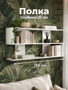 Полка настенная для книг 120 см белая