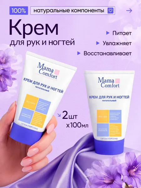 Mama Com.fort Питательный крем для рук и ногтей 2 шт 100мл