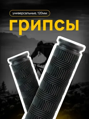 Грипсы для велосипеда и самоката Ёлочка, 120 мм