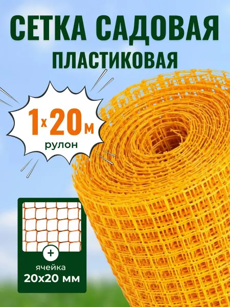 Сетка садовая пластиковая для ограждения 1х20м