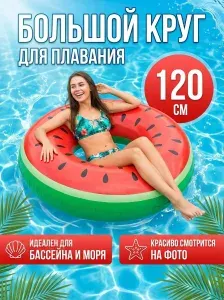 Надувной круг для плавания Арбуз, 120 см/ Аксессуары для пляжа