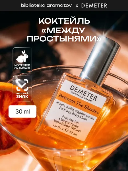Demeter Fragrance Library Туалетная вода Demeter "Коктейль Между простынями" 30 мл