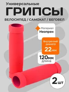 Грипсы для велосипеда, самоката, беговела. Ручки для руля, длина 120 мм, розовый