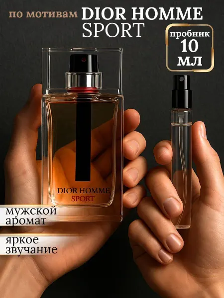 Dior Духи Homme Sport Диор Хом Спорт пробник 10 мл