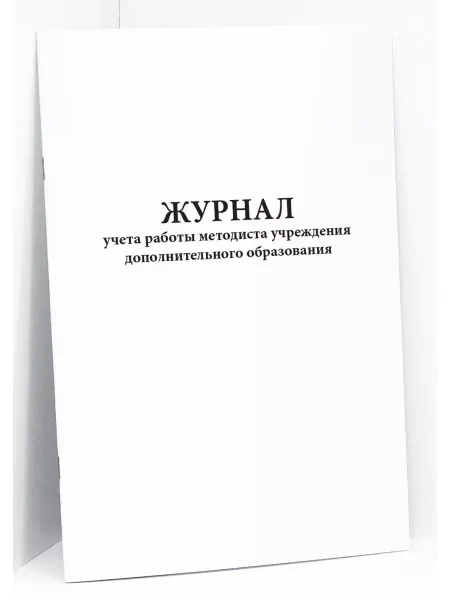 Сити Бланк Журнал учета работы методиста. 120 стр