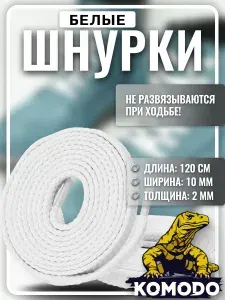 Шнурки для обуви белые 120 см плоские, для ботинок, кроссовок и кед прочные, крепкие
