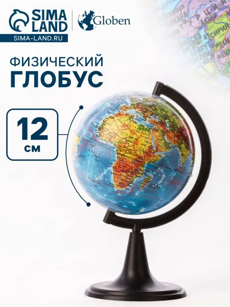 Нет бренда Физический глобус "Классик", диаметр 120 мм