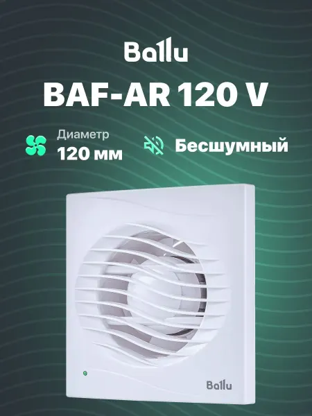 Вытяжной вентилятор 120 мм с обратным клапаном для ванной