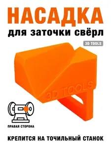Насадка для заточки свёрл на точильный станок (правая), угол 120, точилка для свёрл, подручник для заточки.