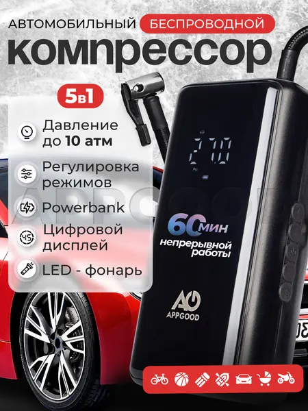 Компрессор автомобильный аккумуляторный беспроводной 120Вт, 30л/мин цифровой манометр, с фонариком, авто вело мяч матрас