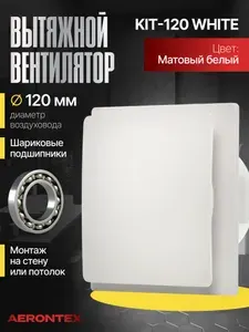Вентилятор вытяжной 120мм белый матовый с обратным клапаном