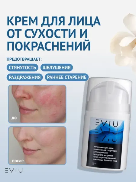 EVIU Увлажняющий крем для лица от сухости