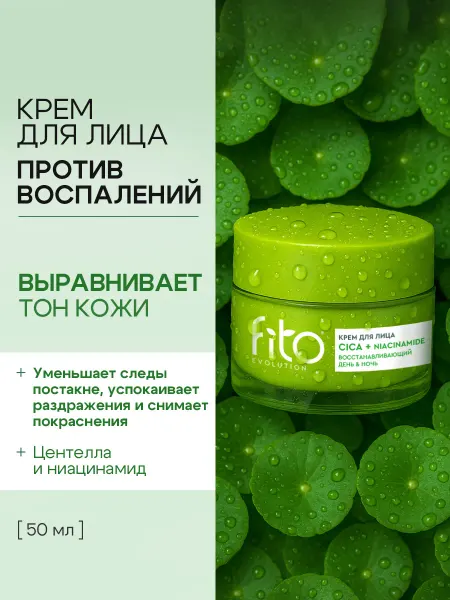Fito evolution Крем для лица от прыщей и воспалений с ниацинамидом