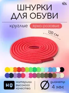 Шнурки для обуви, круглые, 120см прочные, ярко-розовые