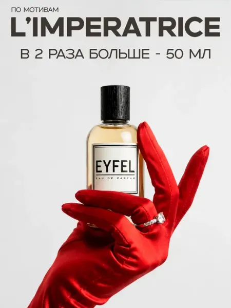 EYFEL Парфюм женский L'Imperatrice W157 50 мл