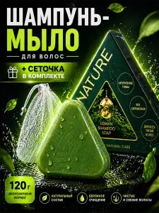 Мыло-шампунь для волос твёрдый шампунь 120 г с сеточкой в комплекте