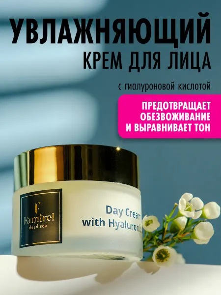 Famirel Дневной крем для лица увлажняющий с гиалуроновой кислотой