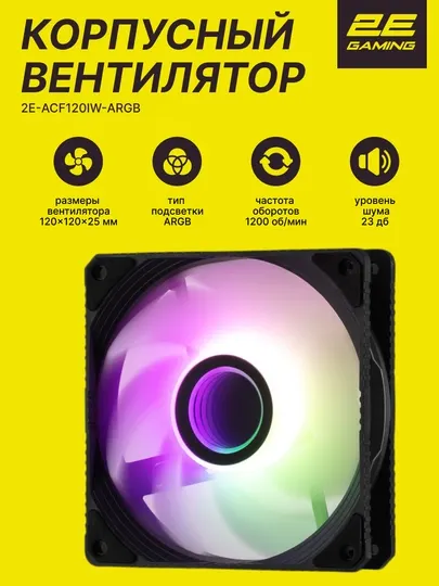Корпусный вентилятор 2E Gaming Air Cool Infinity ACF120IW-ARGB, 120 mm, 1200 rpm, 3 pin