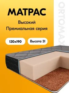 Высокий дизайнерский матрас 120х190 см ортопедический беспружинный Ortomax Дарк Кокос, двухсторонний, 120*190*31 см (полутороспальный), семейный