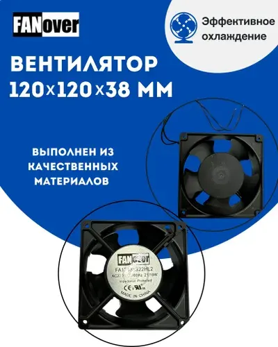 Вентилятор 120 мм Fanover FA12038S22HL2 120x120x38 220В