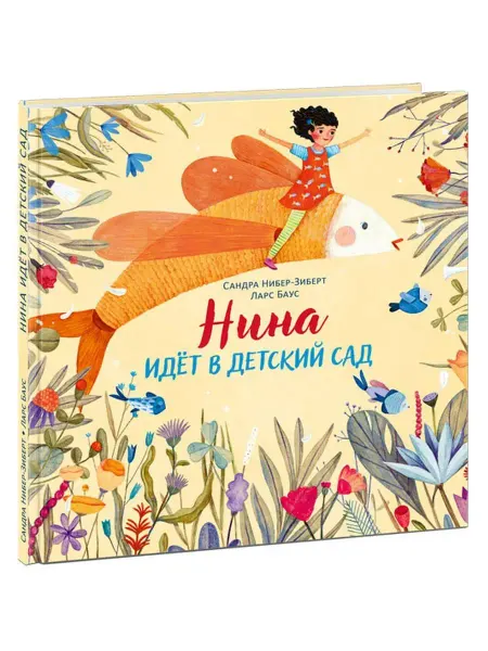 Ид нигма Нина идет в детский сад