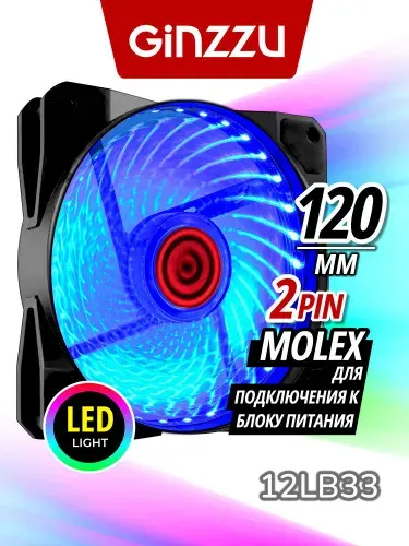 Вентилятор Ginzzu LED 12LB33 (синий) для корпуса ПК, 120 мм