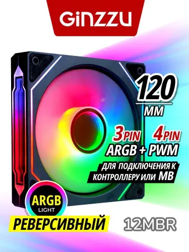 Вентилятор Ginzzu ARGB 12MBR (РЕВЕРСИВНЫЙ) с зеркалом для корпуса ПК, 120 мм, для контроллера PWM или для подключения к MB