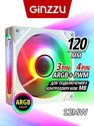 Вентилятор Ginzzu ARGB 12MW с зеркалом для корпуса ПК, 120 мм, для контроллера PWM или для подключения к MB (Белый)