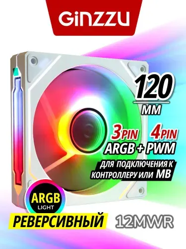 Вентилятор Ginzzu ARGB 12MWR (РЕВЕРСИВНЫЙ) с зеркалом для корпуса ПК, 120 мм, для контроллера PWM или для подключения к MB (Белый)
