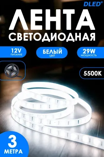 LED лента на SMD 2835 IP22 (120 Светодиодов на метр) 12V DC 29W Белый 5500K 3 метра Бренд DLED