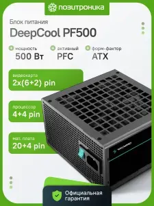 Блок питания DEEPCOOL PF500 V2 500Вт 80 PLUS WHITE ATX 12V v2.4 активный PFC вентилятор 120мм черный Ret