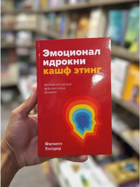 Эмоционал идрокни кашф этинг