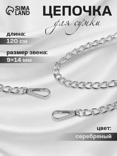 Цепочка для сумки, с карабинами, 9 х 14 мм, 120 см, цвет серебряный