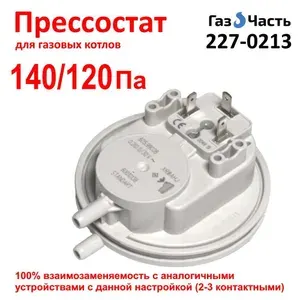 Прессостат / пневмореле давления воздуха, датчик вентилятора для котла 140/120 Па ГазЧасть 227-0213