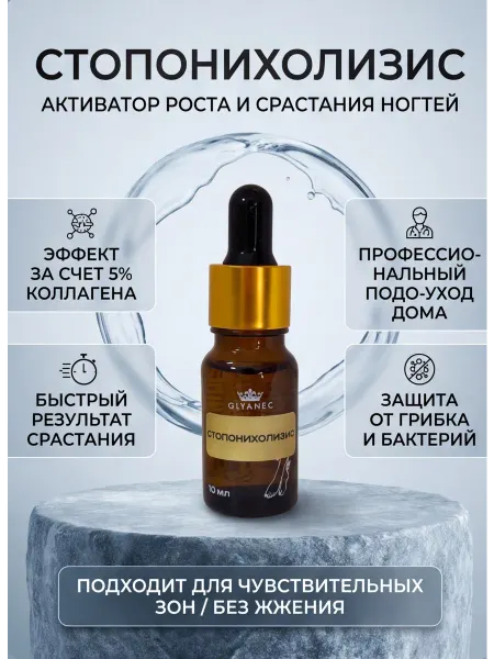 GLYANEC Сыворотка стоп онихолизис средство для лечения ногтей